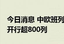 今日消息 中欧班列 齐鲁号“上合快线”累计开行超800列