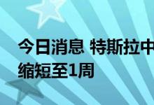 今日消息 特斯拉中国Model 3交付时间最短缩短至1周