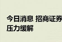 今日消息 招商证券：存款利率下调 银行息差压力缓解