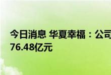 今日消息 华夏幸福：公司累计未能如期偿还债务金额合计576.48亿元