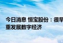 今日消息 恒宝股份：很早就开始布局eSIM，未来公司会着重发展数字经济