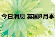 今日消息 英国8月季调后零售销售月率-1.6%