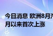 今日消息 欧洲8月汽车销量增长3.4％ 为13个月以来首次上涨