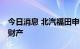 今日消息 北汽福田申请冻结陆正耀等14亿元财产