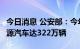 今日消息 公安部：今年1-8月新注册登记新能源汽车达322万辆