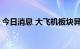 今日消息 大飞机板块异动拉升 通达股份涨停