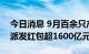 今日消息 9月百余只产品分红 今年以来基金派发红包超1600亿元