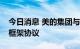 今日消息 美的集团与万科集团签署战略合作框架协议