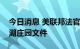 今日消息 美联邦法官任命特别检察官审查海湖庄园文件