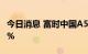 今日消息 富时中国A50指数期货跌幅扩大至2%