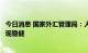 今日消息 国家外汇管理局：人民币汇率在全球主要货币中表现稳健