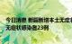 今日消息 新疆新增本土无症状感染者转确诊病例1例、本土无症状感染者23例