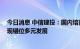 今日消息 中信建投：国内培育钻石消费起点 零售端有望实现错位多元发展