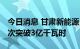 今日消息 甘肃新能源日发电量创历史新高 首次突破3亿千瓦时