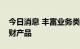 今日消息 丰富业务类型，机构发力主题类理财产品