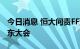 今日消息 恒大问责FF董事会 敦促召开特别股东大会