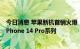 今日消息 苹果新机首销火爆，“黄牛”加价超1000元回购iPhone 14 Pro系列