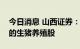 今日消息 山西证券：建议关注经营相对稳健的生猪养殖股