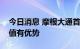 今日消息 摩根大通首席策略师：中国股市估值有优势