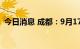 今日消息 成都：9月17日开展全员核酸检测