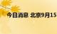 今日消息 北京9月15日新增2例本土确诊