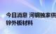 今日消息 河钢独家供应上汽新款车型整车镀锌外板材料