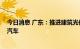 今日消息 广东：推进建筑光伏一体化建设 大力推广新能源汽车