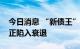 今日消息 “新债王”冈拉克：美国并没有真正陷入衰退