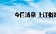 今日消息 上证指数跌幅扩大至2%