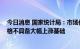 今日消息 国家统计局：市场价格稳定有较好的条件 猪肉价格不具备大幅上涨基础