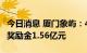 今日消息 厦门象屿：4家子公司收到市级税收奖励金1.56亿元