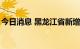 今日消息 黑龙江省新增本土无症状感染者8例