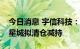 今日消息 宇信科技：持股1.86%的股东华侨星城拟清仓减持