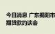 今日消息 广东揭阳市住房公积金中心召开逾期贷款约谈会