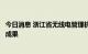 今日消息 浙江省无线电管理机构在赋能产业发展上取得积极成果