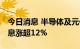 今日消息 半导体及元件板块异动拉升 海光信息涨超12%