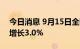 今日消息 9月15日全国邮政快递投递量环比增长3.0%