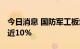 今日消息 国防军工板块异动拉升 航宇科技涨近10%