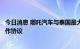 今日消息 哪吒汽车与泰国最大石化企业PTT签署全面战略合作协议