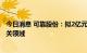 今日消息 可靠股份：拟2亿元参设投资基金 聚焦老年产业相关领域