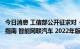 今日消息 工信部公开征求对《国家车联网产业标准体系建设指南 智能网联汽车 2022年版》 征求意见稿的意见