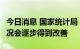 今日消息 国家统计局：核心CPI处于低位的状况会逐步得到改善