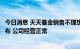 今日消息 天天基金销售不理想？东方财富：销售数据还未公布 公司经营正常