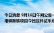 今日消息 9月16日午间公告一览：川恒股份10万吨/年电池用磷酸铁项目今日投料试车成功