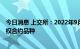 今日消息 上交所：2022年9月19日上市交易中证500ETF期权合约品种