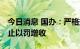 今日消息 国办：严格规范政府收费和罚款 防止以罚增收