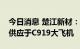 今日消息 楚江新材：飞机碳刹车预制体独家供应于C919大飞机