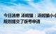 今日消息 汤姆猫：汤姆猫小小勇士等多款游戏均已按照上线规划提交了版号申请