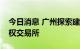 今日消息 广州探索建设粤港澳大湾区碳排放权交易所