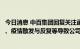 今日消息 中百集团回复关注函：上半年受宏观经济因素影响、疫情散发与反复等导致公司半年度亏损